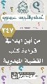 (٣٤٧) من أين ابدأ في قراءة كتب القضية المهدوية