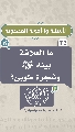 (٣٥) ما العلاقة بينه (عجّل الله فرجه) وشجرة طوبى؟