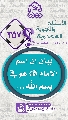(٣٥٧) بيان إن اسم الإمام (عجّل الله فرجه) هو في بسم الله...