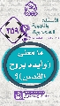 (٣٥٩) ما معنى (وأيده بروح القدس)؟