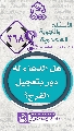 (٣٦٨) هل الدعاء له دور بتعجيل الفرج؟