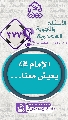(٣٧٧) الإمام (عجّل الله فرجه) يعيش معنا...