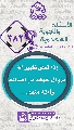 (٣٨٢) إذا تعلق ظهور (عجّل الله فرجه) بزوال خوفه من أعدائه وأمنه منهم...