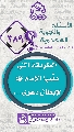 (٣٨٩) الطريقة التي علَّمها الإمام (عجّل الله فرجه) لإبطال دعوى...