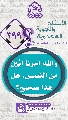 (٣٩٩) والله أمرنا أَبْيَن من الشمس. هل هذا صحيح؟
