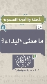 (٤٠) ما معنى البداء؟