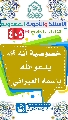 (٤٠٥) خصوصية أنه (عجّل الله فرجه) يدعو الله باسمه العبراني