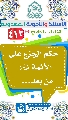 (٤١٢) حكم الجزع على الأئمة (عليهم السلام) من بعد...