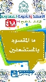 (٤١٨) ما المقصود بالمستضعفين