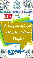 (٤٤٠) هل نجاح دولته (عجّل الله فرجه) موقوف على هذه الغيبة؟