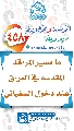 (٤٥٨) ما مصير المراقد المقدسة في العراق عند دخول السفياني