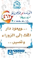 (٤٦٣) ... ويعود دار الملك إلى الزوراء وتصير...