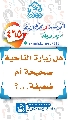 (٤٦٥) هل زيارة الناحية صحيحة أم ضعيفة...؟