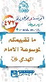 (٤٧٢) ما تقييمكم لموسوعة الإمام المهدي (عجّل الله فرجه)