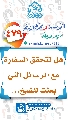 (٤٧٩) هل تتحقق السفارة مع الرسائل التي بعثت للشيخ...