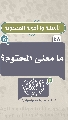 (٤٨) ما معنى المحتوم؟