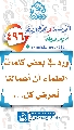 (٤٩٦) ورد في بعض كلمات العلماء أن أعمالنا تُعرض كل...