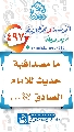 (٤٩٧) ما مصداقية حديث للإمام الصادق (عليه السلام)...