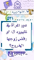 (٥٢١) دور المرأة في ظهوره (عجّل الله فرجه) لو رفض زوجها الخروج؟