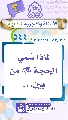 (٥٤٤) لماذا سُمي الحجة (عجّل الله فرجه) من بين...