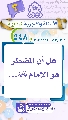 (٥٤٨) هل أن المضطر هو الإمام (عجّل الله فرجه)...