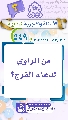(٥٤٩) من الراوي لدعاء الفرج؟