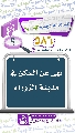 (٥٨٦) نهي عن السكن في مدينة الزوراء