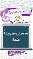 (٥٩٠) ما معنى مفروغاً منه؟
