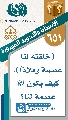 (٦٥١) (خلقته لنا عصمة وملاذاً)، كيف يكون (عجّل الله فرجه) عصمة لنا؟
