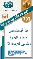 (٦٥٢) أنا أبحث عن دعاء الحرز الثاني للإمام (عجّل الله فرجه)