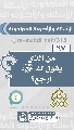 (٦٧) مَن الذي يقول له (عجّل الله فرجه) ارجع؟