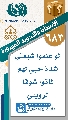 (٦٨٣) لو علموا شيعتي شدة حبي لهم لماتوا شوقا لرؤيتي