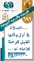 (٦٩٢) ... الصلاة في أول وقتها تقبل كرامة للإمام (عجّل الله فرجه)...