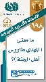 (٦٩٨) ما معنى (المهدي طاووس أهل الجنة)؟