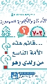 (٧٠٣) ... قائم هذه الأمّة التاسع من ولدي وهو صاحب...