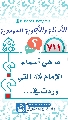 (٧١١) ما هي أسماء الإمام (عجّل الله فرجه) التي وردت في...