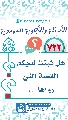 (٧٢٢) هل ثبتت لديكم القصة التي رواها...