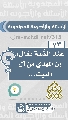 (٧٣) عند السُّنة يقال: إن المهدي من آل البيت...