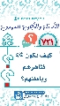 (٧٣١) كيف يكون (عجّل الله فرجه) ظاهرهم وباطنهم؟