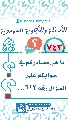 (٧٤٣) ما هي مصادركم في جوابكم على السؤال رقم ٦١٢...