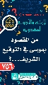 (٧٥٦) من المقصود بموسى في التوقيع الشريف...؟