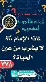 (٧٧٨) لماذا الإمام (عجّل الله فرجه) لا يشرب من عين الحياة؟