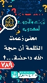 (٧٨٩) معنى زعمت الظلمة أن حجة الله داحضة...؟