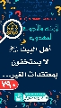 (٧٩٠) أهل البيت (عليهم السلام) لا يستخفون بمعتقدات الغير...
