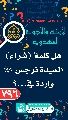 (٧٩٦) هل كلمة (شراء) السيدة نرجس (عليها السلام) واردة في...؟