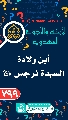 (٧٩٩) أين ولادة السيدة نرجس (عليها السلام)؟