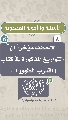 (٨) لاحظت مؤخراً أن التواريخ المذكورة في كتاب (اقترب الظهور)...