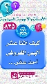 (٨٣٥) كيف اثنا عشر أليس المفروض أحد عشر...