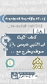 (٨٨) كيف أثبت أن النبي عيسى (عليه السلام) سوف يخرج مع...