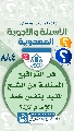 (٨٨٤) هل التواقيع المستلمة من الشيخ المفيد بنفس خط الإمام (عجّل الله فرجه)؟
